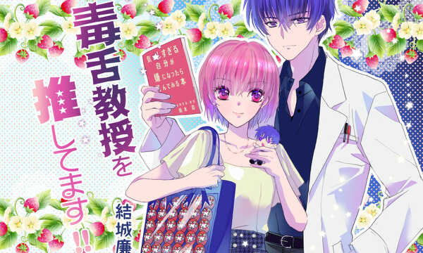 毒舌教授を推してます!!