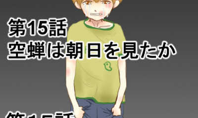 第15話 空蝉は朝日を見たか