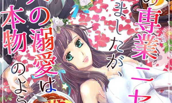 幼馴染の専業ニセ嫁始めましたが、どうやらニセ夫の溺愛は本物のようです