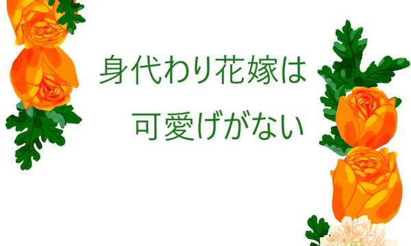 身代わり花嫁は可愛げがない