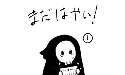 第1話 まだはやい!