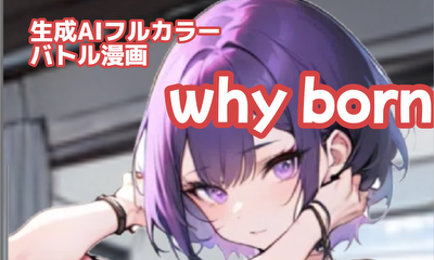 第1話 why born