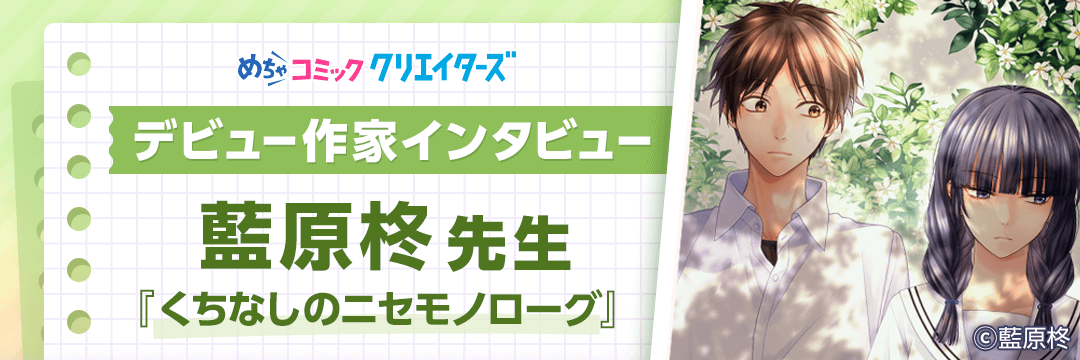 【第2回 めちゃコミック クリエイターズ デビュー作家インタビュー】めちゃコミックでデビュー2作目も配信中！藍原柊先生にインタビュー！