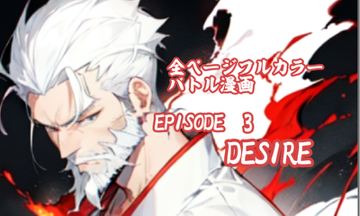 第3話 DESIRE