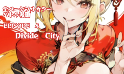 第4話 Divide City