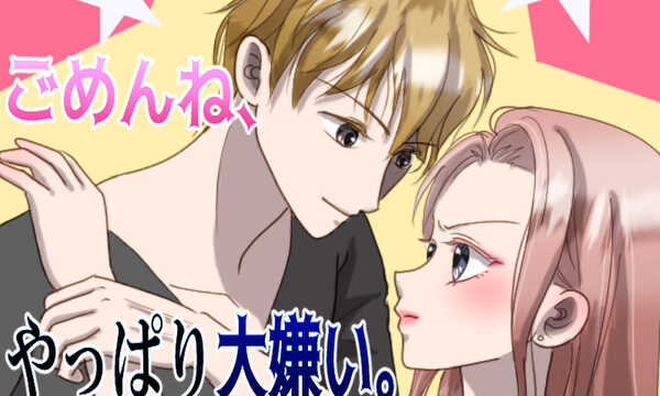 ごめんね、やっぱり大嫌い。