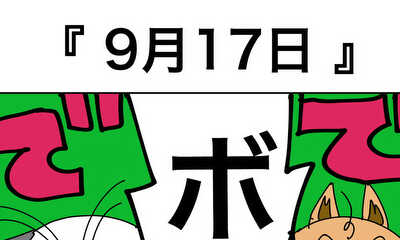 第37話 9月17日