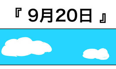 第40話 9月20日