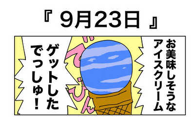 第43話 9月23日