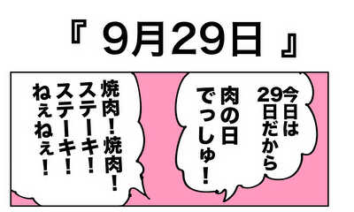 第49話 9月29日