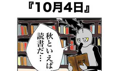 第54話 10月4日