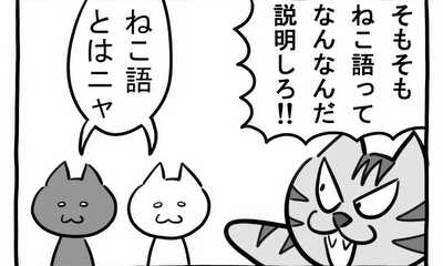 第253話 ねこ語とは