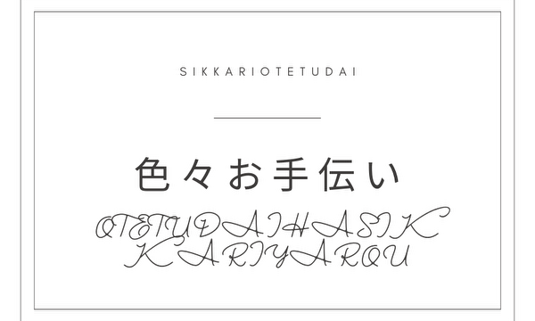 お手伝いって大変だよね・・・（絵なし）初投稿なので許してください🙇