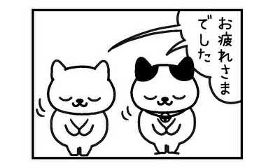 第8話 お疲れさまでした！