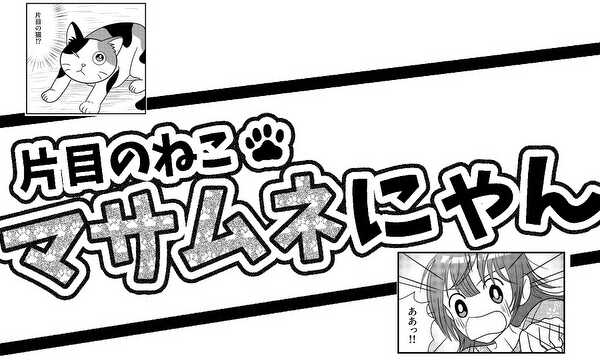 猫読み切り漫画「片目の猫・マサムネにゃん」