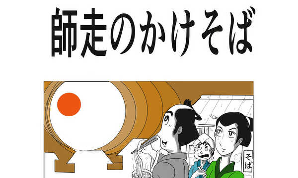 江戸長屋　　師走のかけそば