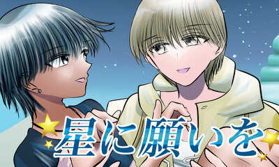第1話 星に願いを