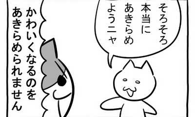 第275話 かわいくなりたい