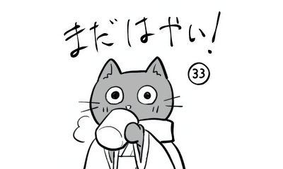 第33話 なんで?