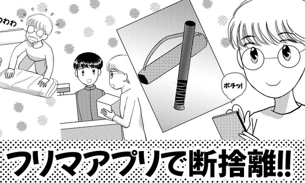 フリマアプリで断捨離!
