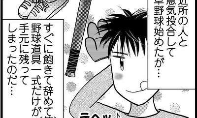 第2話 要らなくなったパパさんの野球道具を売るぞ!!