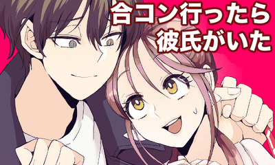 第2話 合コンに行ったら彼氏がいた（加筆修正版）