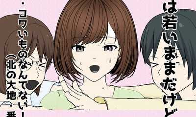 第10話 コワいものなんてない！（北の大地・番外編）