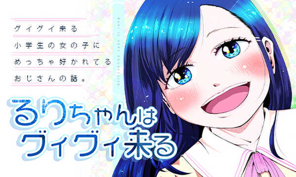 瑠璃ちゃんはグイグイ来る。