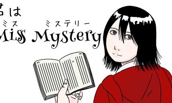 君はMiss Mystery