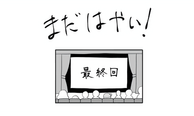 第40話 最終回 それぞれのエピローグ③