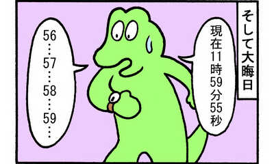 第39話 新年のカウントダウン