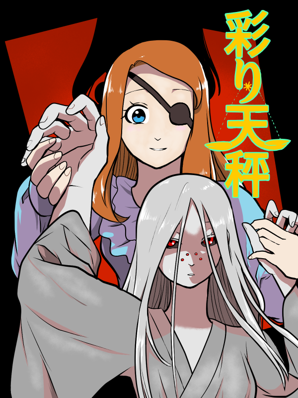 彩り天秤0