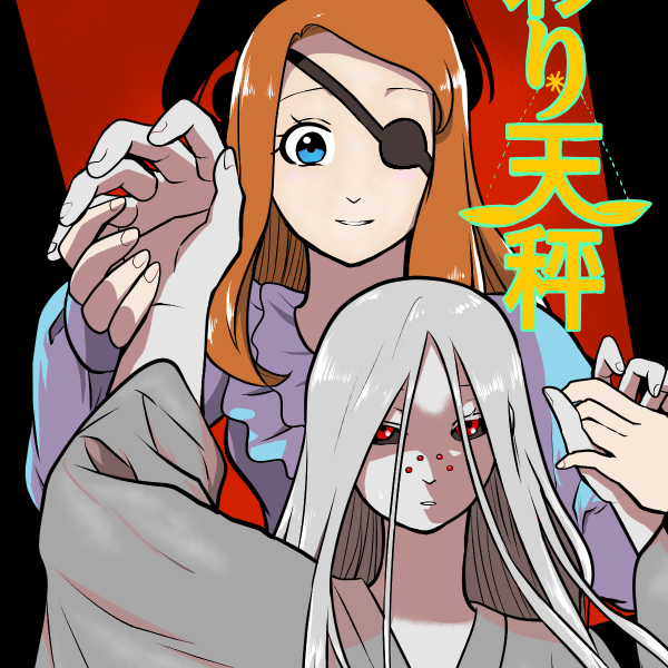 彩り天秤