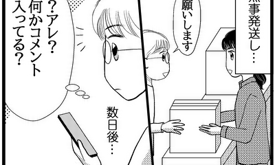 第8話 発送後問い合わせのメッセージが…!?