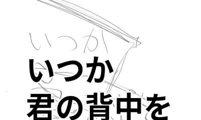 第1話 いつか君の背中を押す日