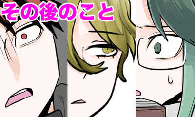 第2話 その後のこと（おまけ）