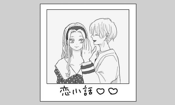 恋小話【コイコバナシ】