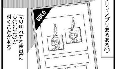 第12話 フリマアプリあるある～SOLDアウトなのに「いいね」がつくのは？