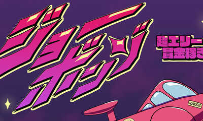 第1話 ジョー・ボンゾ：超エリート賞金稼ぎ