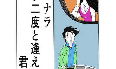 第1話 サヨナラ  もう二度と逢えない君へ