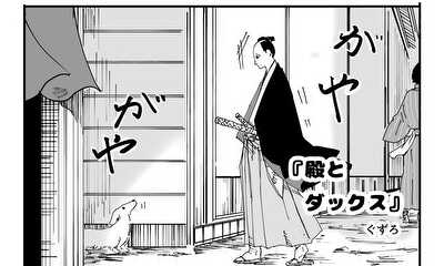 第1話 殿とダックス