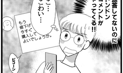 第18話 購入検討してる人が…怪しい!?