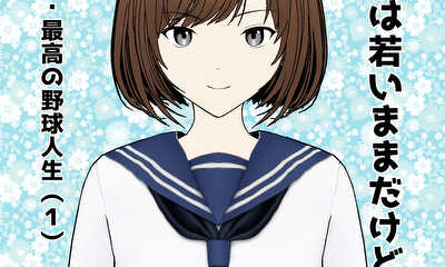 第11話 最高の野球人生（１）