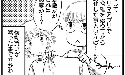 第24話 断捨離を続けた成果は…！？