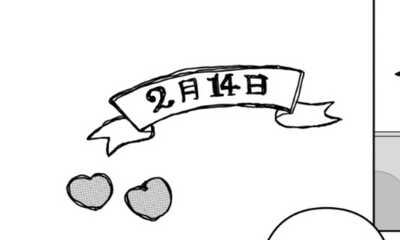 第4話 バレンタイン