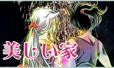 第7話 美しい家