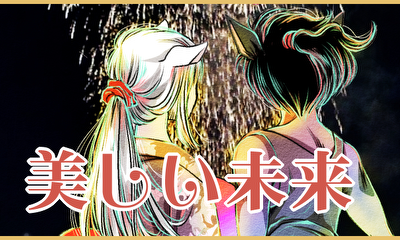 第8話 美しい未来