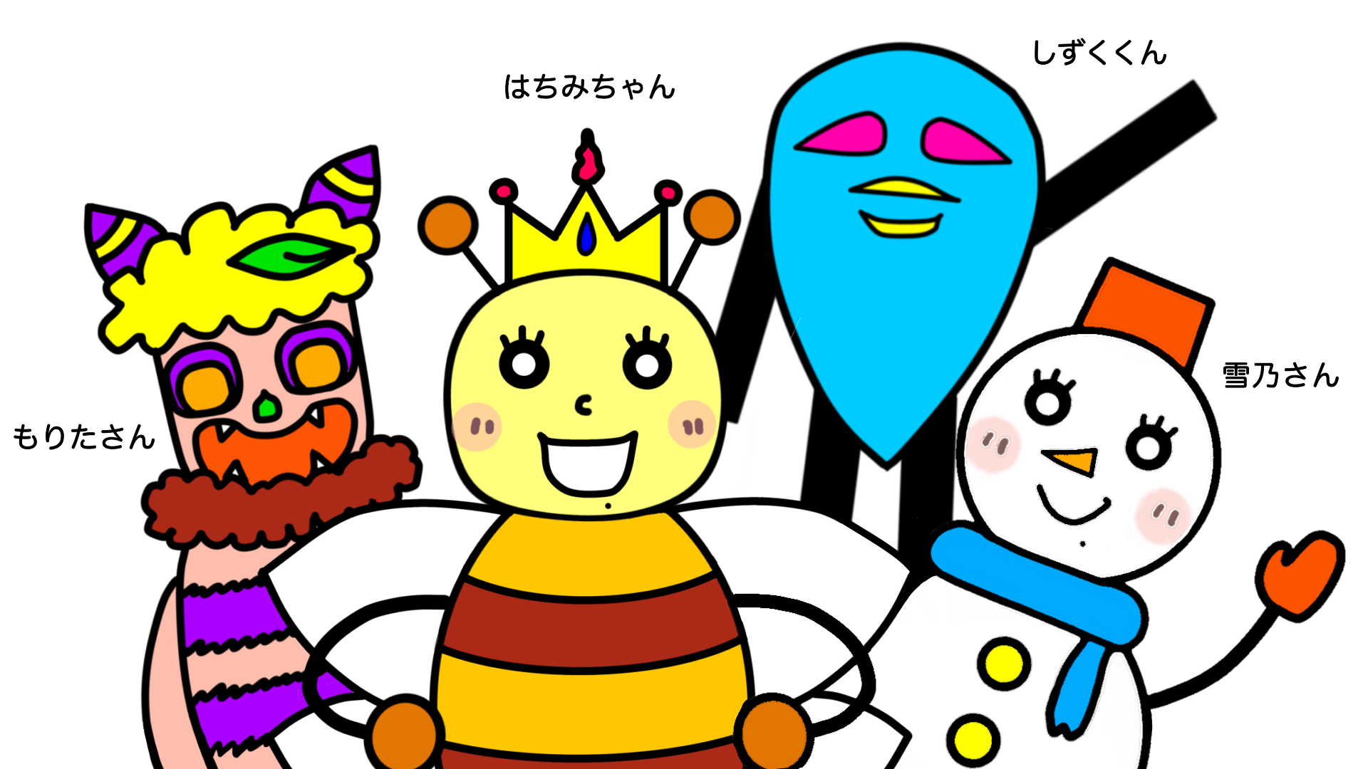 はちみちゃんと仲間たち0