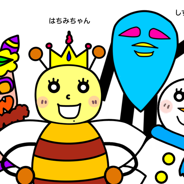 はちみちゃんと仲間たち