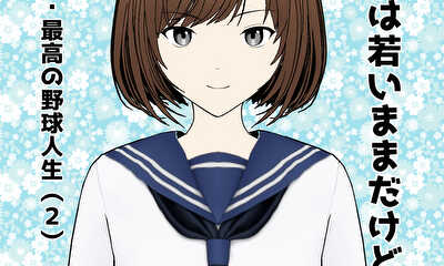 第12話 最高の野球人生（２）